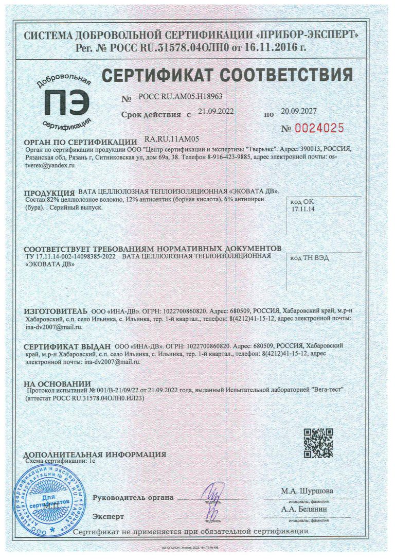 Сертификат продукции ЭКОВАТА ДВ